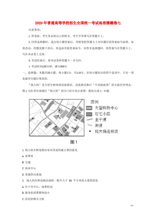 2020年普通高等学校招生全国统一考试地理猜题卷七202006200114