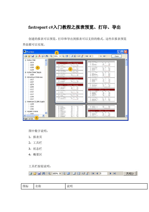 fastreport c#入门教程之报表预览、打印、导出