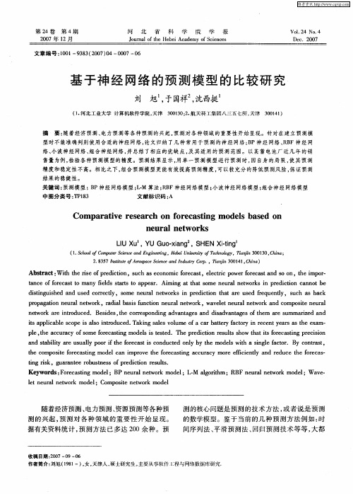 基于神经网络的预测模型的比较研究