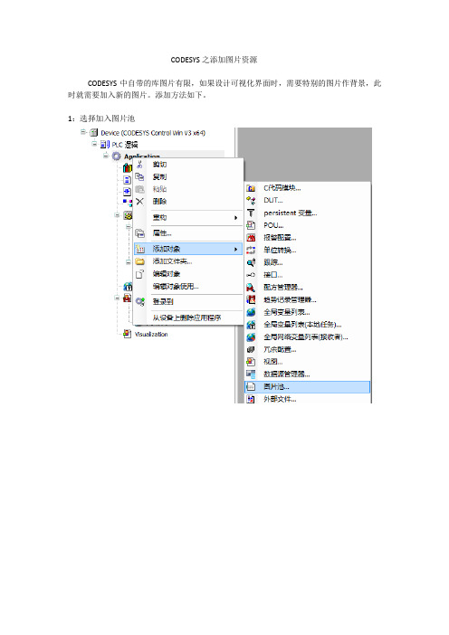CODESYS之添加图片资源
