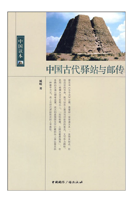 中国古代驿站与邮传