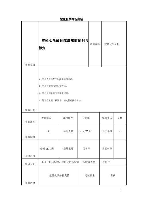 河南职高对口升学化工类专业化工基础实验教案：盐酸标准溶液的配制与标定