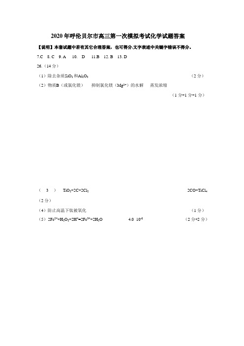 内蒙古呼伦贝尔市海拉尔区2020年普通高中第一次统考(高考一模)理科综合试题化学答案