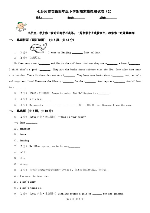 七台河市英语四年级下学期期末模拟测试卷(2)