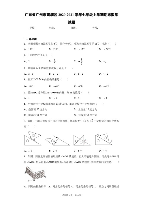 广东省广州市黄埔区2020-2021学年七年级上学期期末数学试题及参考答案