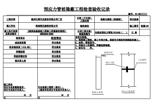 预应力管桩隐蔽工程检查验收记录