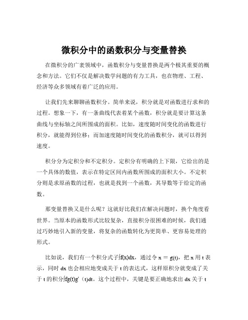 微积分中的函数积分与变量替换