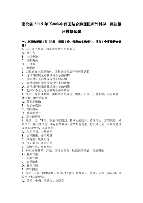 湖北省2015年下半年中西医结合助理医师外科学：流注概述模拟试题