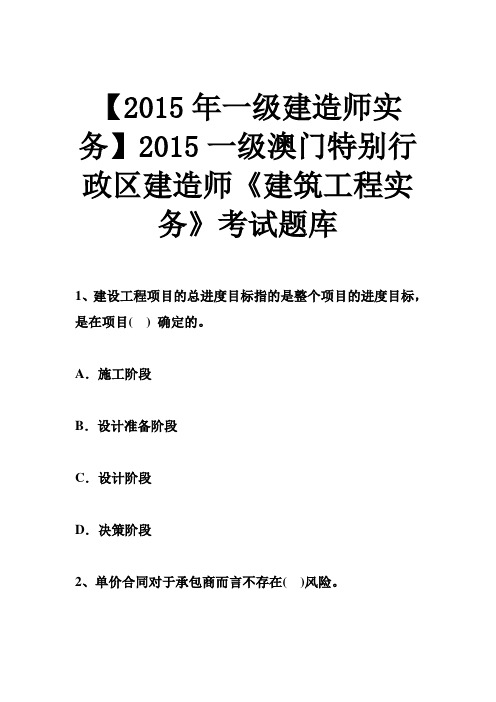 2015年一级建造师实务】2015一级澳门特别行政区建造师《建筑工程实务》考试题库