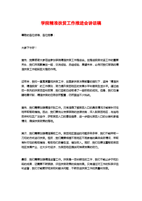 学院精准扶贫工作推进会讲话稿