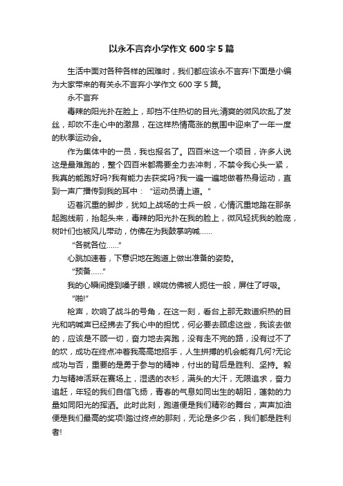 以永不言弃小学作文600字5篇