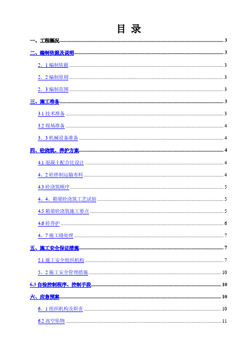 现浇箱梁混凝土浇筑施工方案..