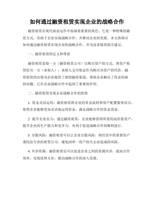 如何通过融资租赁实现企业的战略合作