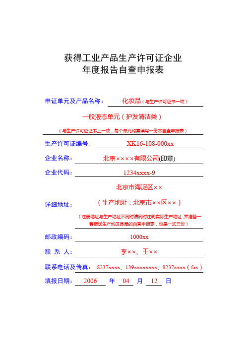 获得工业产品生产许可证企业年度报告自查申报表