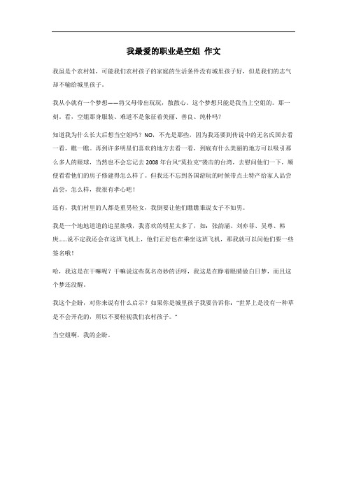 我最爱的职业是空姐作文五百字