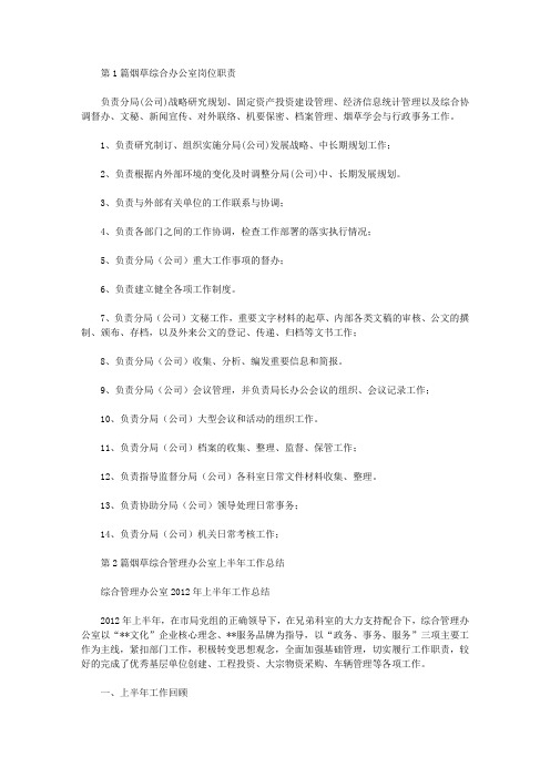 烟草综合办公室总结(共12篇汇总)