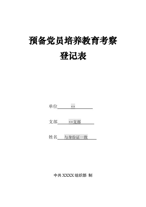 预备党员培养教育考察登记表填写说明(王晴澜--百度文库)