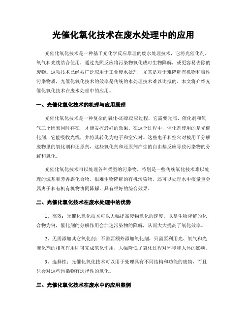 光催化氧化技术在废水处理中的应用