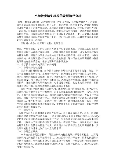 小学教育培训机构的发展途径分析
