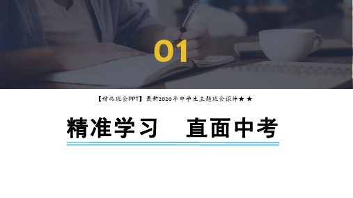 【精品班会PPT】最新2020年中学生主题班会课件★ ★ 冲刺PPT