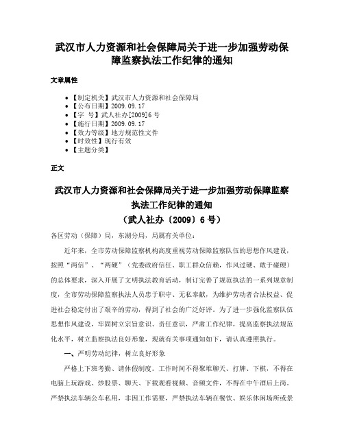 武汉市人力资源和社会保障局关于进一步加强劳动保障监察执法工作纪律的通知