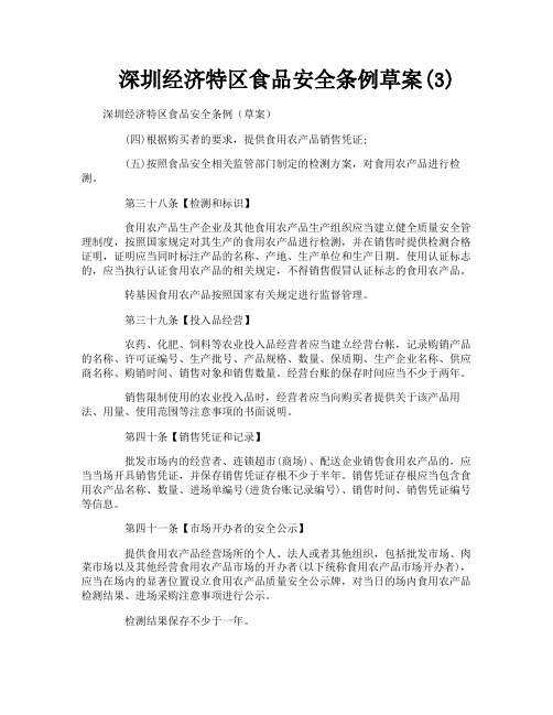 深圳经济特区食品安全条例草案3