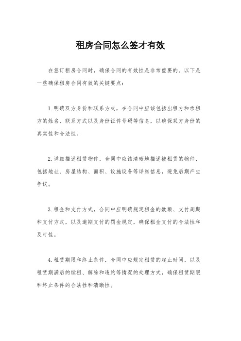 租房合同怎么签才有效