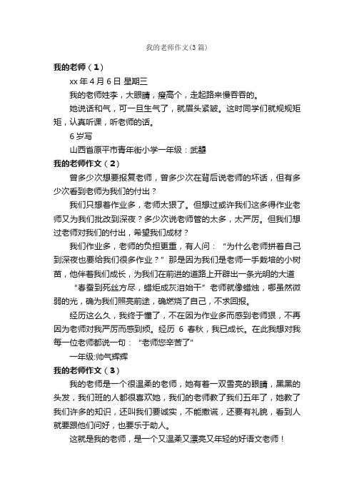 我的老师作文（3篇）_小学一年级日记_