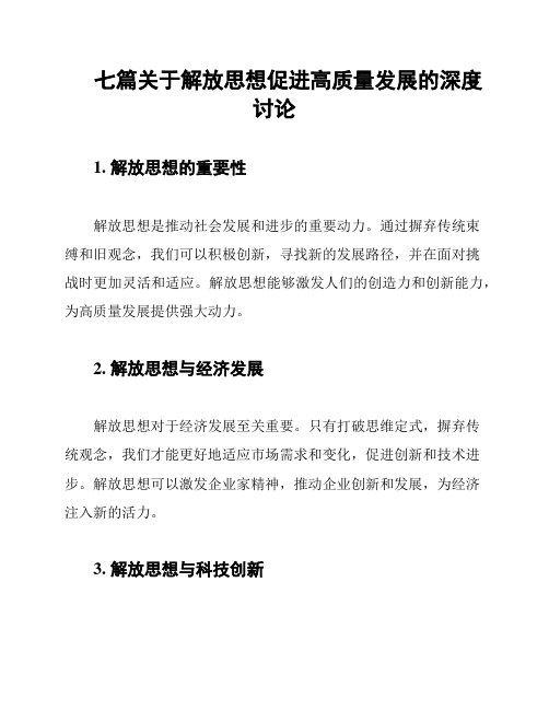 七篇关于解放思想促进高质量发展的深度讨论