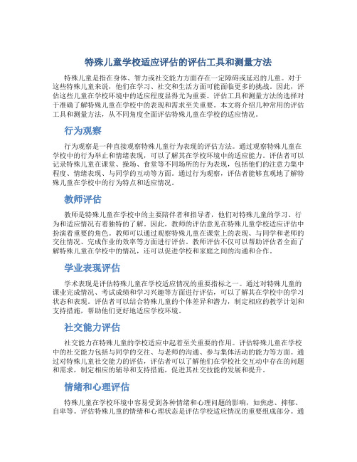 特殊儿童学校适应评估的评估工具和测量方法