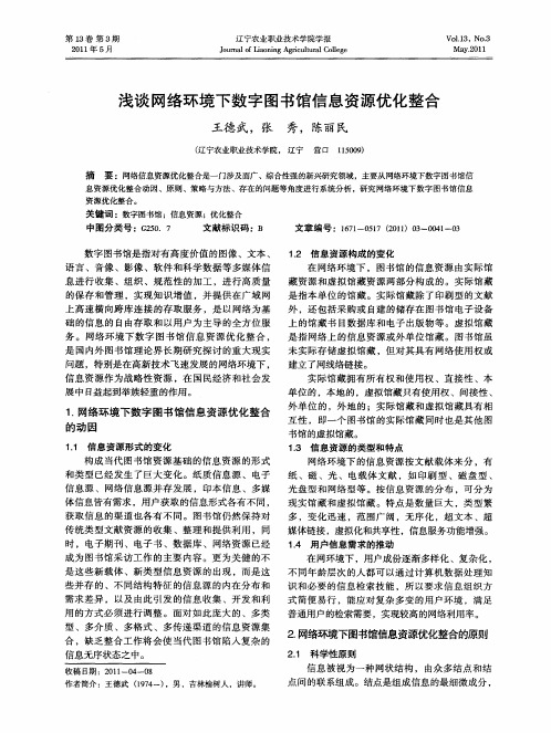 浅谈网络环境下数字图书馆信息资源优化整合