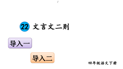 部编人教版小学四年级语文下册22 文言文二则课件