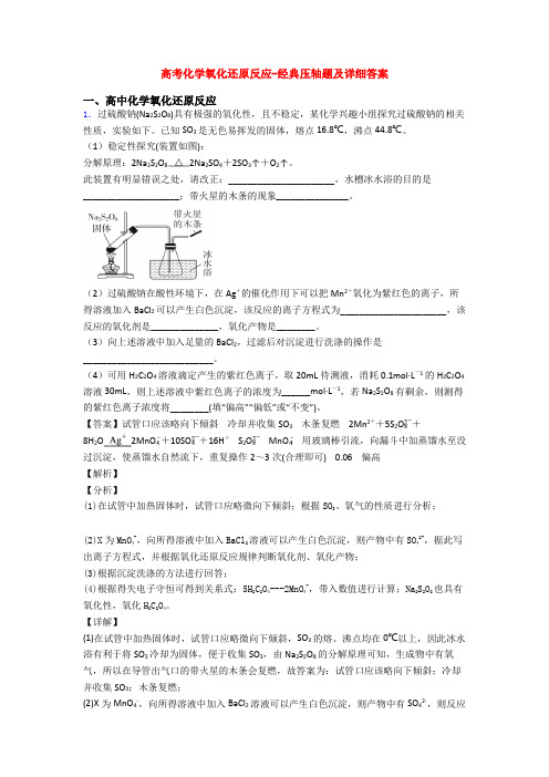 高考化学氧化还原反应-经典压轴题及详细答案