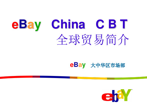 eBay china CBT全球贸易简介