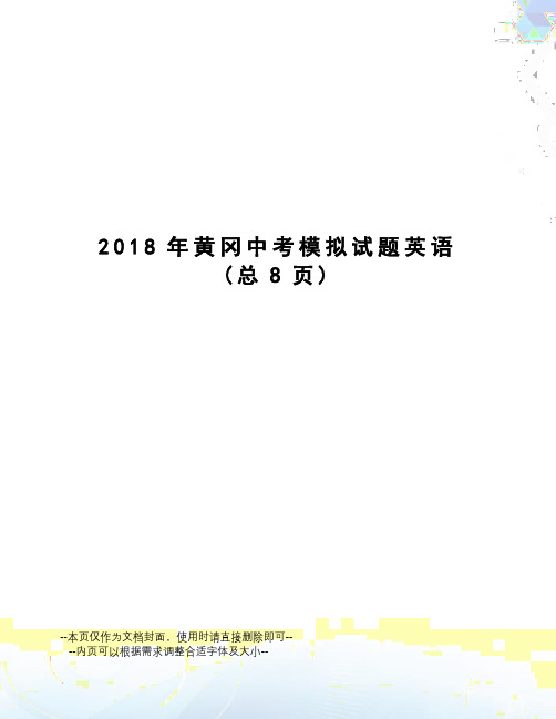 2018年黄冈中考模拟试题英语