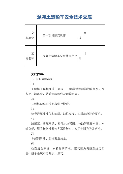 混凝土运输车安全技术交底