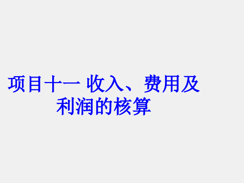 财务会计课件新项目十一 收入、费用及利润的核算