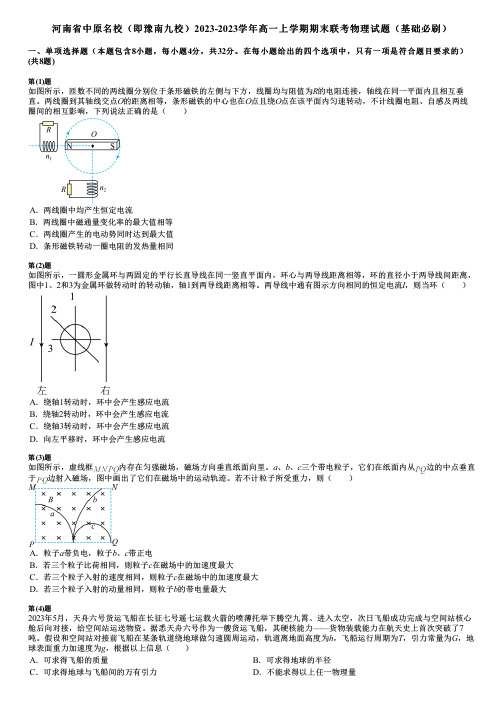 河南省中原名校(即豫南九校)2023-2023学年高一上学期期末联考物理试题(基础必刷)