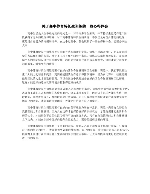 关于高中体育特长生训练的一些心得体会