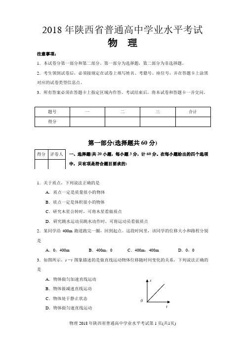 2018年陕西省普通高中学业水平考试物理试卷(含答案)