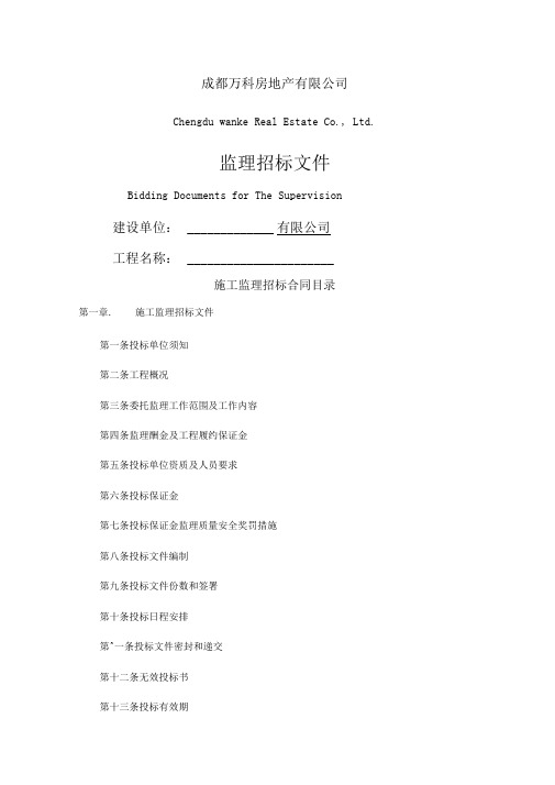 成都万科房地产公司施工监理招标示件附合同