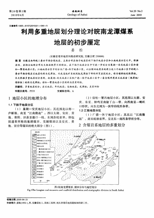 利用多重地层划分理论对皖南龙潭煤系地层的初步厘定