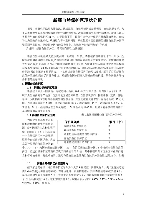 新疆自然保护区现状分析