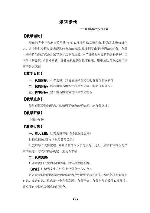 《漫谈爱情--青春期异性交往主题》教案公开课用