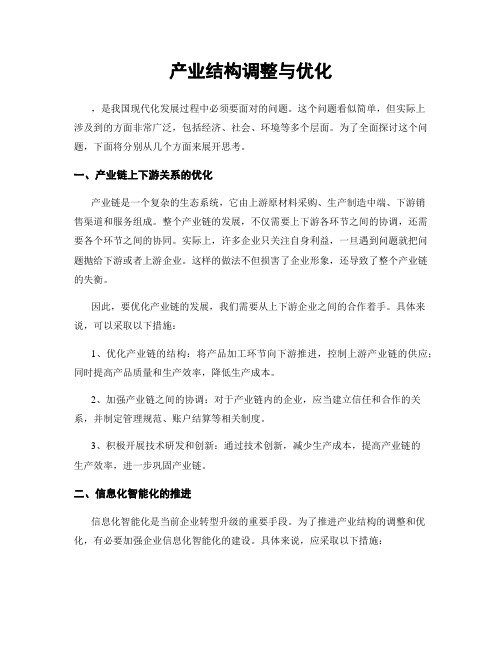 产业结构调整与优化