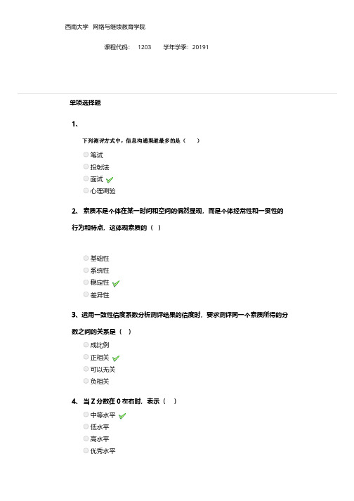 西南大学 2019年春 [1203]《人才测评理论与实务》大作业答案