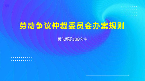 劳动争议仲裁委员会办案规则