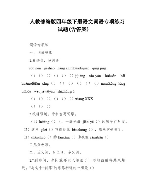 人教部编版四年级下册语文词语专项练习试题(含答案)