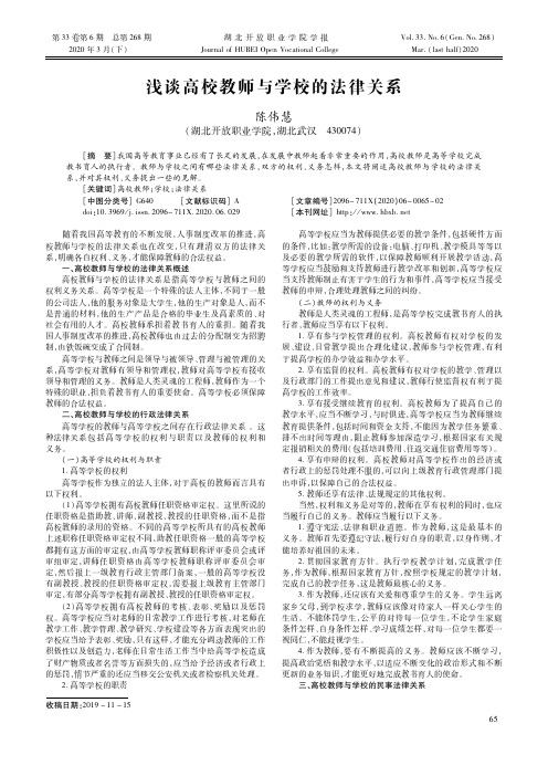 浅谈高校教师与学校的法律关系