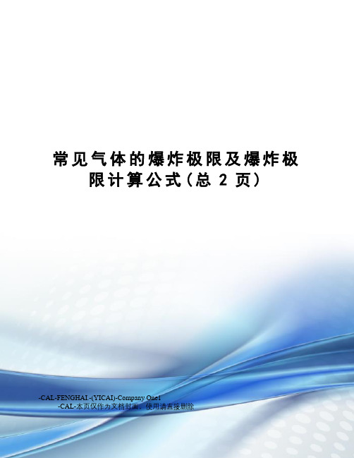 常见气体的爆炸极限及爆炸极限计算公式